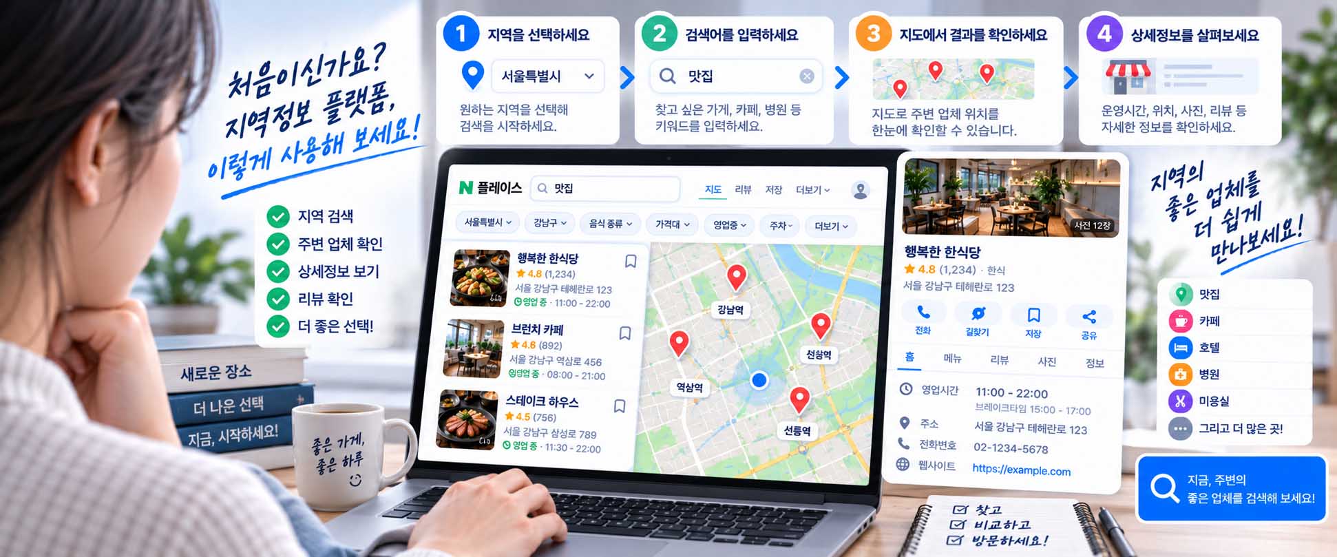 초보자 플랫폼 사용 플레이스에서 지역 검색과 상세정보를 확인하는 화면